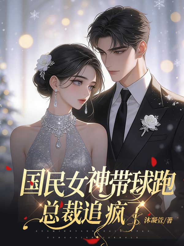 國民女神帶娃跑，總裁追瘋了