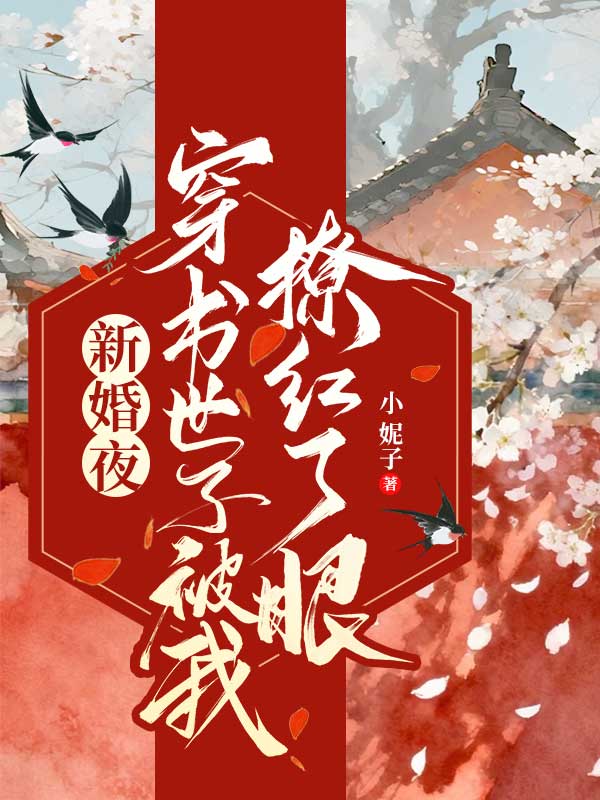 新婚夜，穿書世子被我撩紅了眼