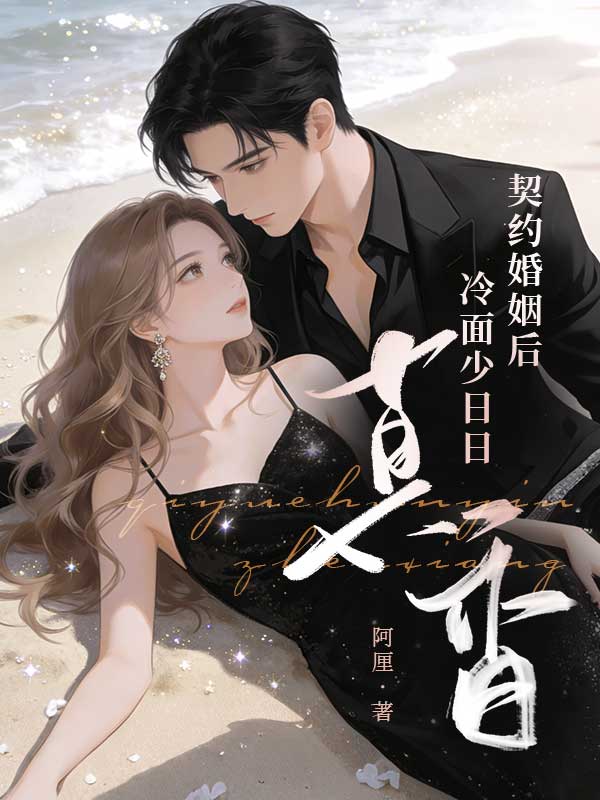 契約婚姻後，冷麵少日日真香