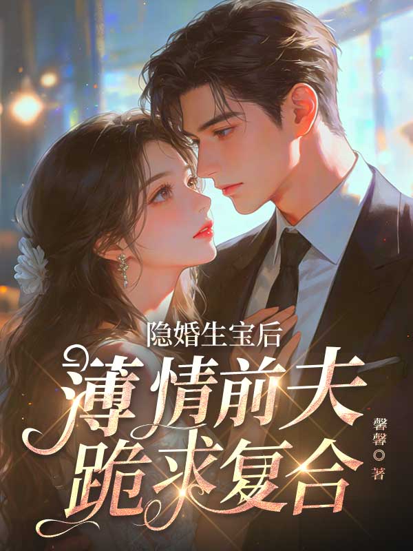 隱婚生寶後，薄情前夫跪求複合