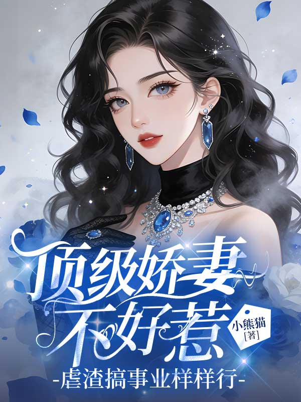 頂罪嬌妻不好惹，虐渣搞事業樣樣行