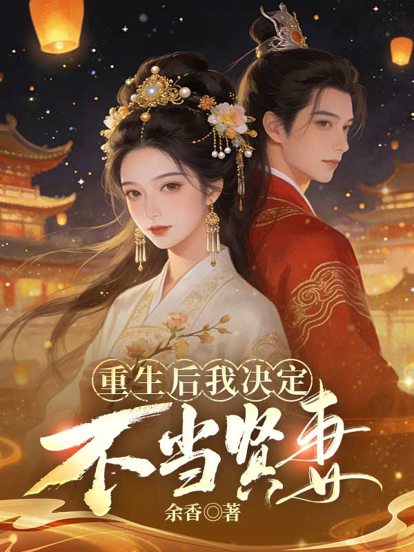 重生後我決定不當賢妻