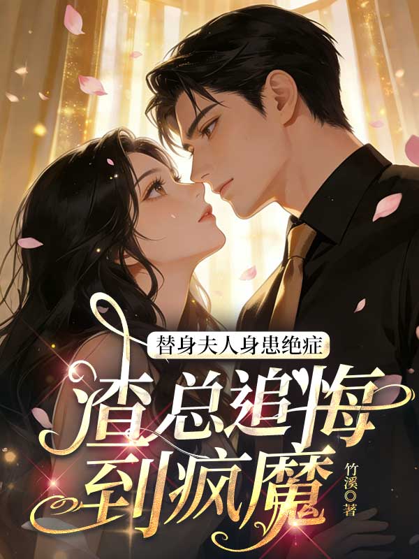 替身夫人身患絕症，渣總追悔到瘋魔