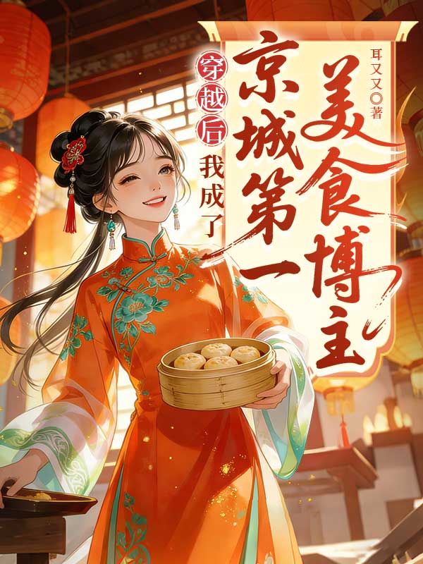 穿越後我成了京城第一美食博主