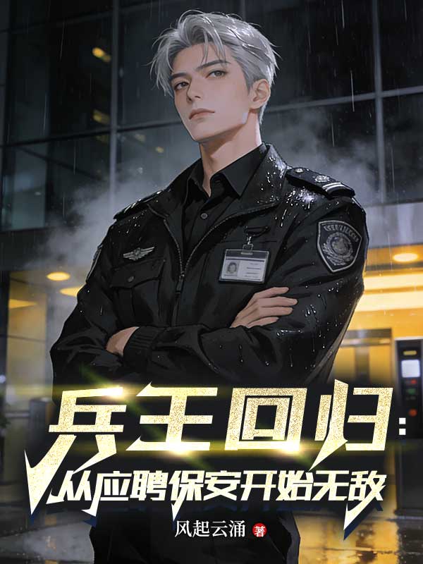 兵王回歸：從應聘保安開始無敵