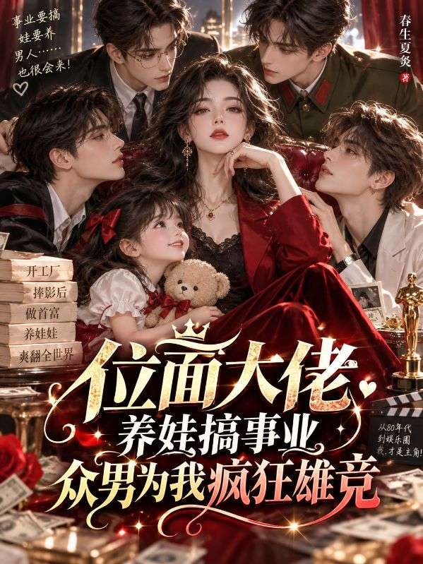 位麵大佬養娃搞事業，眾男為我瘋狂雄競