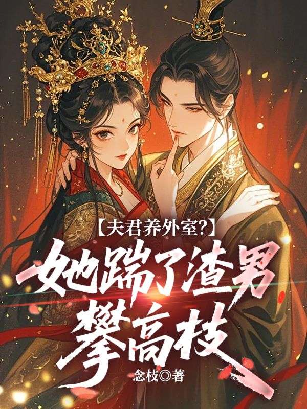 夫君養外室？她踹了渣男攀高枝