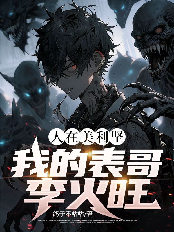 人在美利堅，我的表哥李火旺