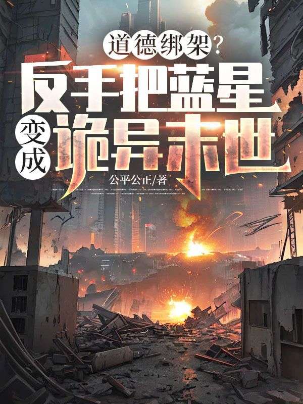 道德綁架？反手把藍星變成詭異末世