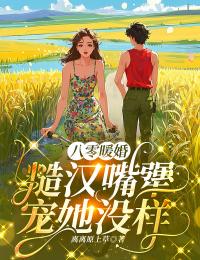 八零暖婚：糙漢嘴強，寵她沒樣