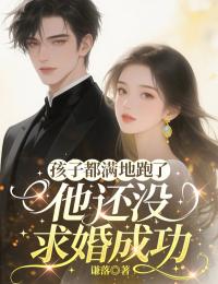 孩子都滿地跑了，他還沒求婚成功