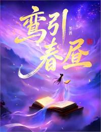 鸞引春晝