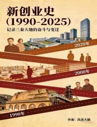新創業史