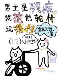 男主是殘疾，我搶他輪椅玩漂移