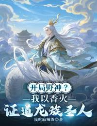 開局野神？我以香火證道龍族聖人