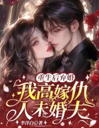 重生後棄婚，我高嫁仇人未婚夫