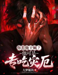 你惹他幹嘛？他可是專吃災厄