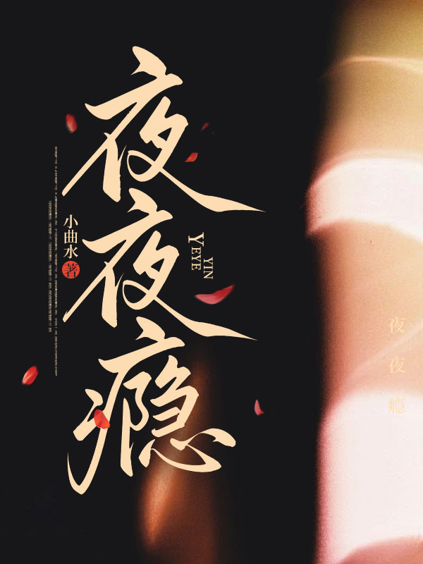夜夜癮