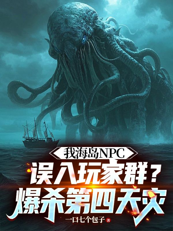 我海島NPC誤入玩家群？爆殺第四天災