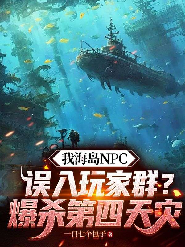 我海島NPC誤入玩家群？爆殺第四天災