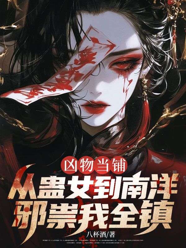 凶物當鋪：從蠱女到南洋邪祟我全鎮