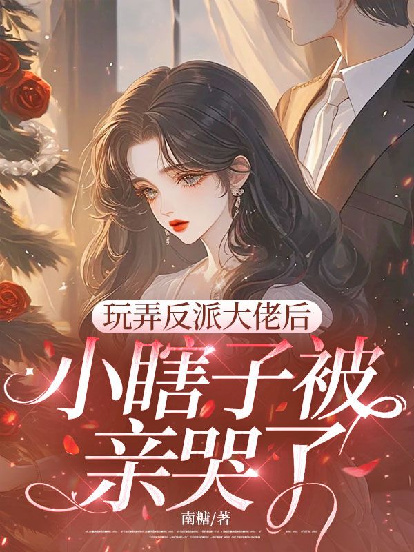 玩弄反派大佬後，小瞎子被親哭了