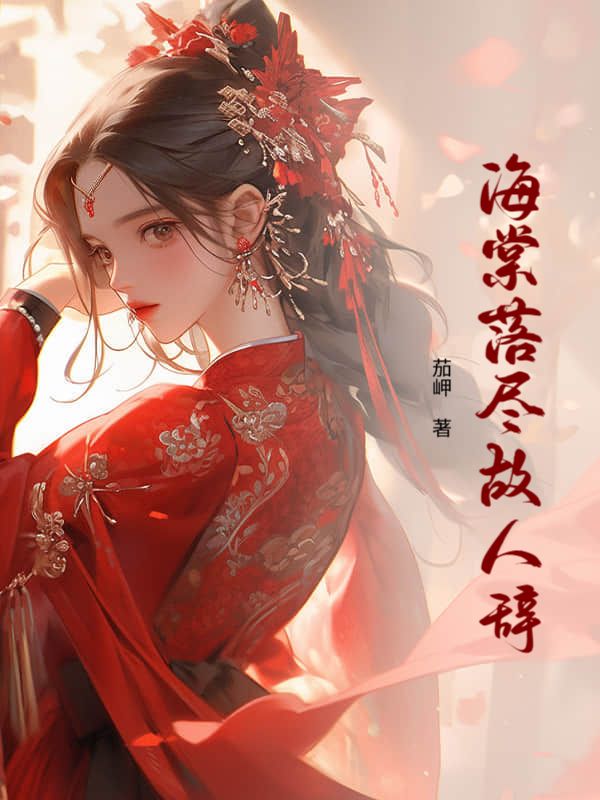 海棠落盡故人辭