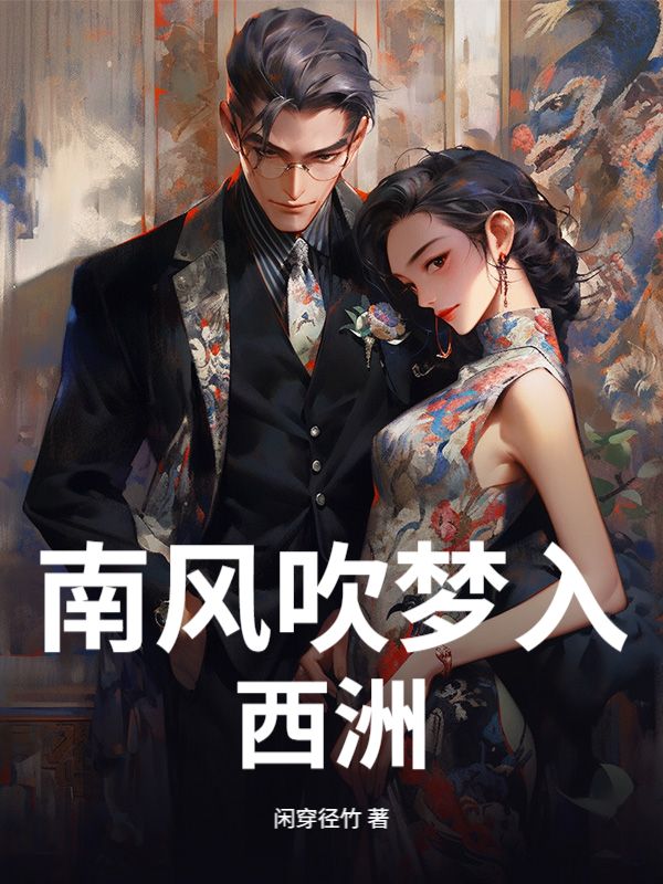 南風吹夢入西洲