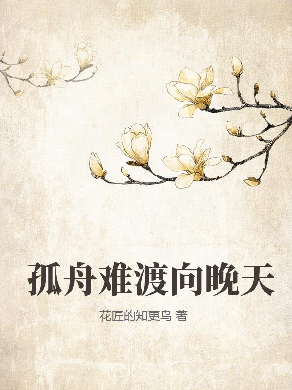 孤舟難渡向晚天