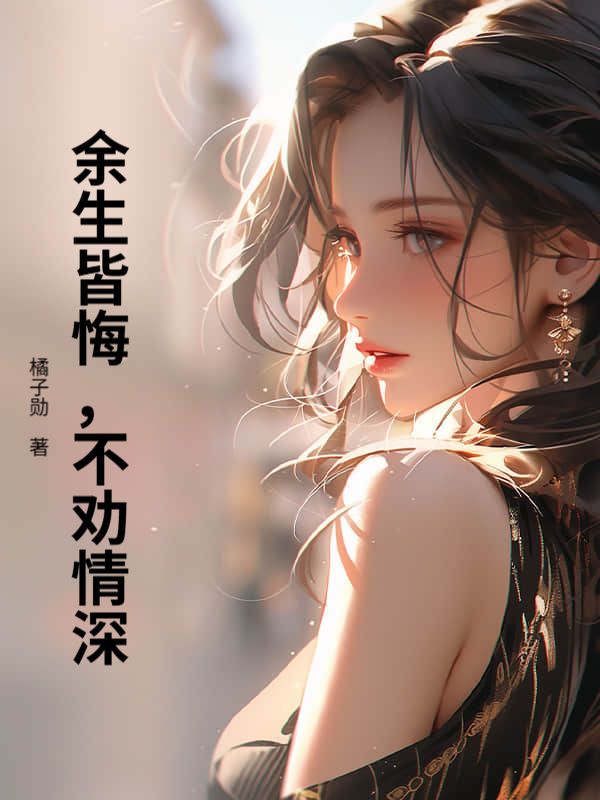 餘生皆悔，不勸情深