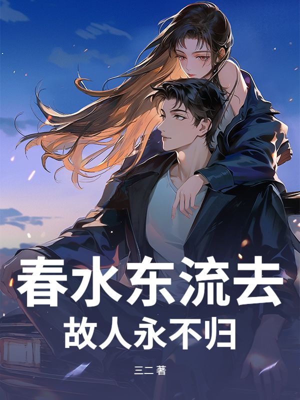 春水東流去，故人永不歸