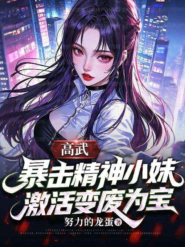 高武：暴擊精神小妹激活變廢為寶