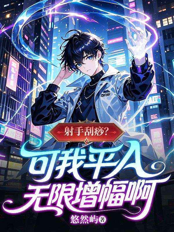 射手刮痧？可我平A無限增幅啊