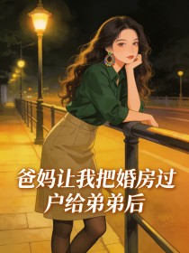 爸媽讓我把婚房過戶給弟弟後