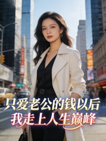 隻愛老公的錢以後，我走上人生巔峰