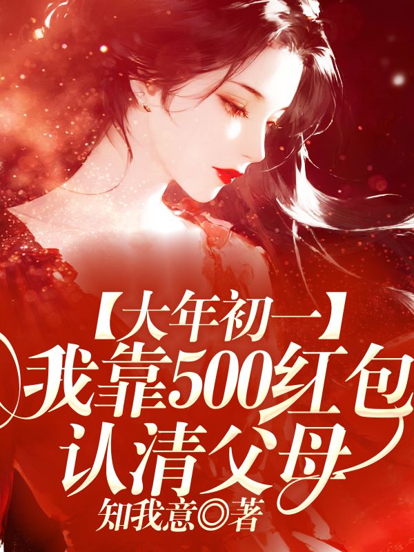 大年初一，我靠500紅包認清父母