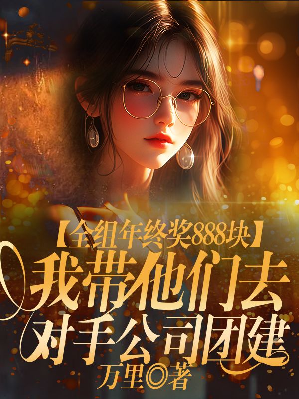 全組年終獎888塊，我帶他們去對手公司團建