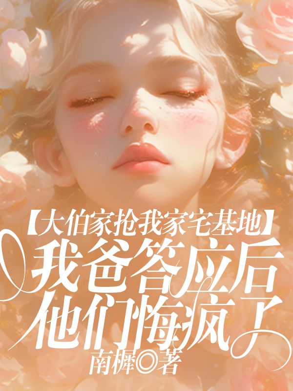 大伯家搶我家宅基地，我爸答應後他們悔瘋了