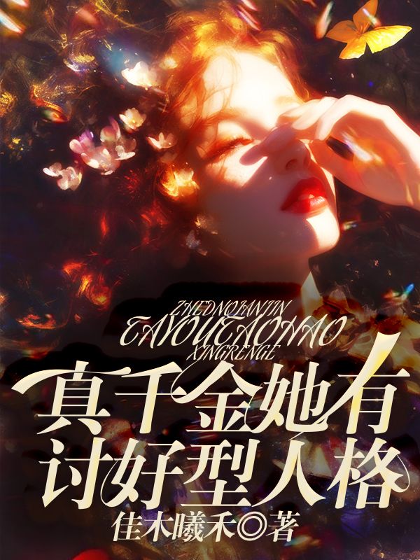 真千金她有討好型人格