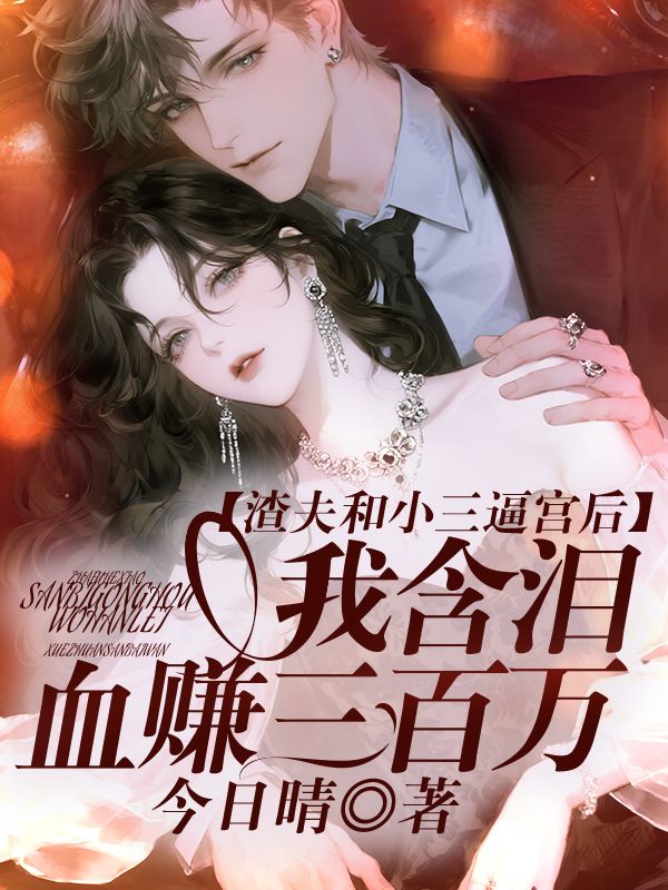 渣夫和小三逼宮後，我含淚血賺三百萬
