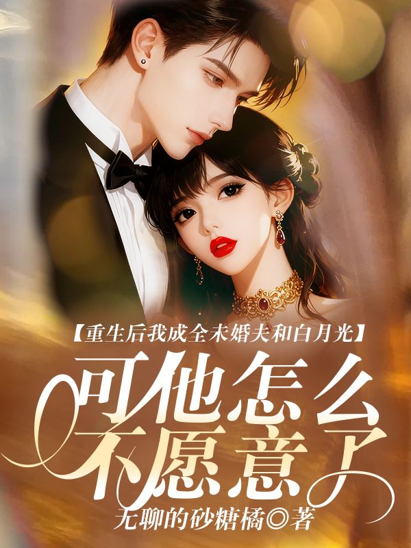 重生後我成全未婚夫和白月光，可他怎麼不願意了？