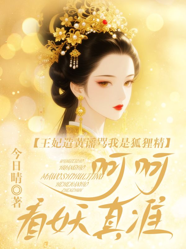 王妃造黃謠罵我是狐狸精？嗬嗬，看妖真準
