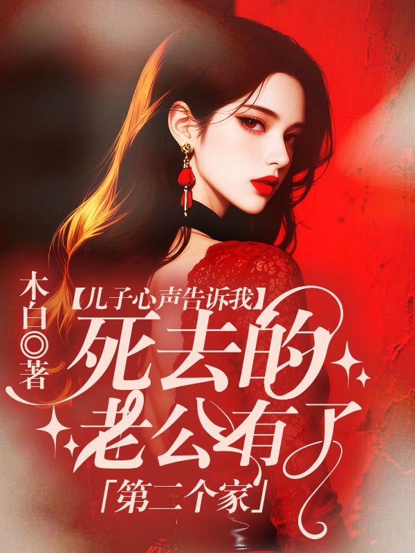 兒子心聲告訴我，死去的老公有了第二個家