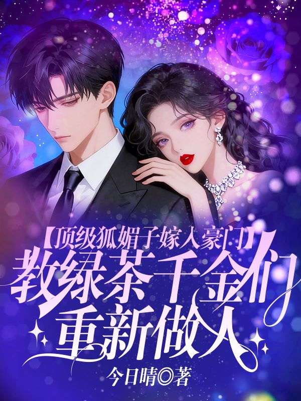 頂級狐媚子嫁入豪門，教綠茶千金們重新做人