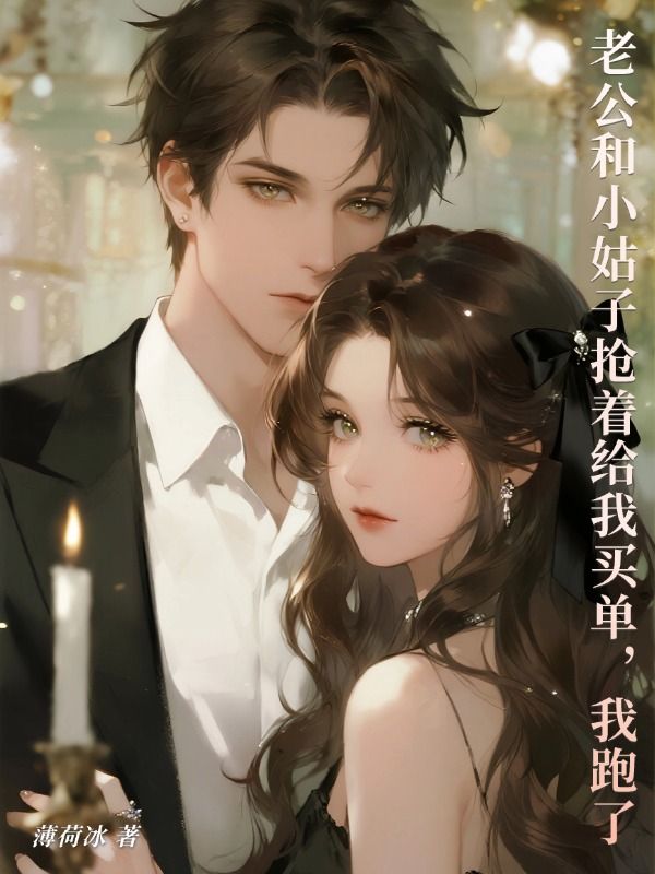 老公和小姑子搶著給我買單，我跑了