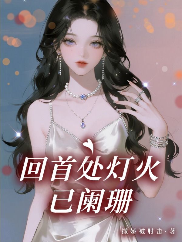回首處燈火已闌珊