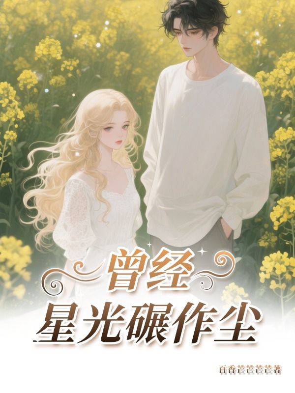曾經星光碾作塵