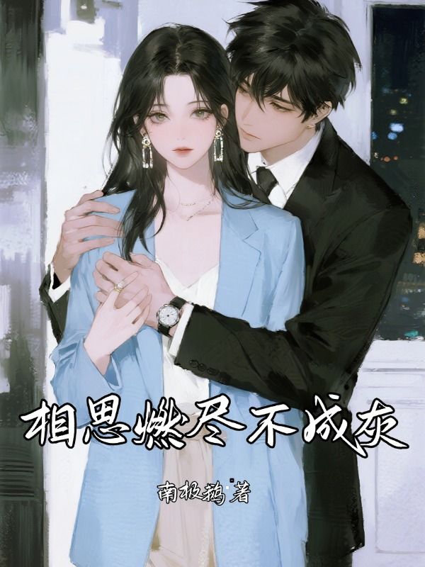 相思燃盡不成灰