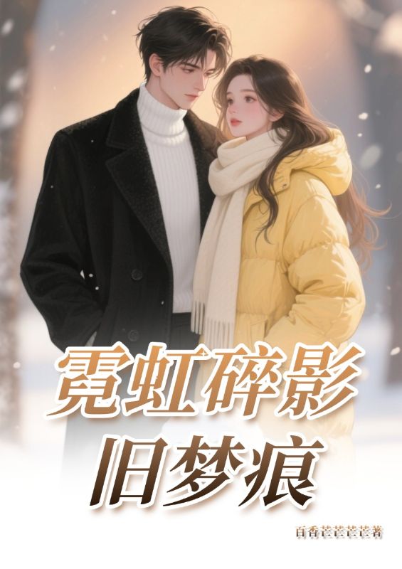 霓虹碎影舊夢痕