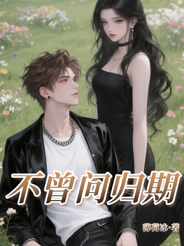 不曾問歸期
